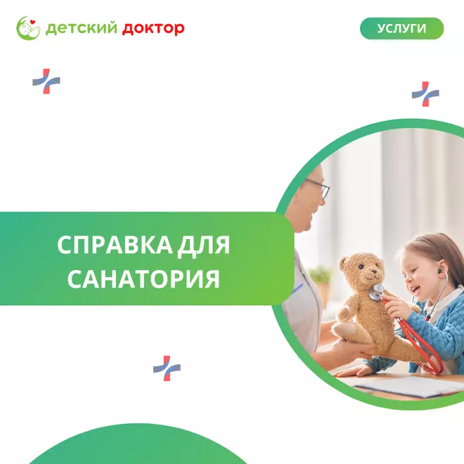 Справка для санатория